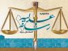 عباس زاده: جشنواره عدلیه و رسانه تلاشی در جهت تحکیم بنبان عدالت است