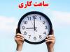 تغییر ساعت کاری ادارات هرمزگان از سوم آبان تا اطلاع ثانوی