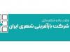 زیان شرکت بازآفرینی شهری ایران ۳ برابر شد