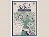 ۱۷ کتاب در مراسم «والزیتون» رونمایی می‌شود