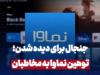 از هشدار ساترا تا ورود قوه قضائیه؛ چرا «سووشون» و نماوا توقیف شدند؟