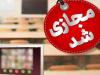 مدارس آذربایجان‌شرقی روزهای سه‌شنبه و چهارشنبه غیرحضوری شد