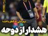 چراغ هشدار برای ایران در دوحه روشن شد!