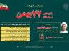 برگزاری راهپیمایی یوم الله ۲۲ بهمن در رشت از ۴ مسیر