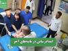 امدادرسانی در ثانیه‌های آخر