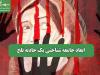 ابعاد جامعه شناختی یک حادثه تلخ
