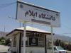 تمامی امتحانات دانشگاه ایلام با تاخیر برگزار می شود