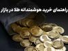 بهترین روش‌های خرید طلا برای سرمایه‌گذاران تازه‌کار