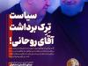 ویترین تسنیم شماره ۹۱۵ / « سیاست تِرِک برداشت آقای روحانی!»