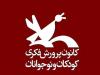 از نوزاد تا نوجوان؛ عرضه ۱۲۰۰ عنوان کتاب کانون در نمایشگاه