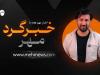 خبرگرد مهر ؛ از انکار سخنگوی استقلال تا عقب نشینی ترامپ از تعرفه‌ها