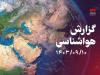 بارش باران در مناطق شمالی و شرقی کشور