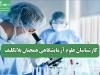 کارشناسان علوم آزمایشگاهی همچنان بلاتکلیف