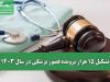 تشکیل ۱۵ هزار پرونده قصور پزشکی در سال ۱۴۰۳