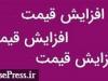 ۷ محصول شرکت دارویی از امروز ۲۴ تا ۵۲ درصد گران شد