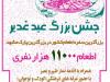 جشن بزرگ غدیر با اطعام ۱۱ هزار نفر در مشهد برگزار می شود 