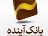 فراز و فرود بانک آینده؛ از ایران‌مال تا بدهی 500 همتی!