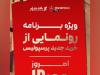 پرسپولیس برای بمب جدید، ساعت رونمایی داد