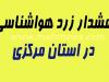 هشدار زرد هواشناسی؛ رگبار، رعد و برق و گردوخاک در راه مرکزی است