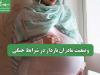 وضعیت مادران باردار در شرایط جنگی