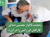 وضعیت ناگوار معیشتی صدای کارکنان اورژانس را درآورد