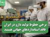 برخی خطوط تولید دارو در ایران فاقد استانداردهای جهانی هستند؛ نیاز به حمایت مالی و نظارتی بیشتر