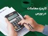 رقابتی کردن کارمزد معاملات؛ همگرایی با استانداردهای جهانی
