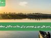 دردسرهای شوری بهمنشیر برای سلامت ساکنان منطقه