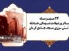 واقعه ۲۴ مهر ۵۷ نمادی از ایستادگی مردم کرمان در مقابل پهلوی است