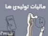 افزایش ۵۰‌ درصدی درآمدهای مالیاتی دولت به معنای فشار بر تولید نیست !