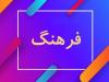 جریان فرهنگی کشور باید از انفعال خارج شود 