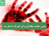 وقتی خیانت بهانه‌ای برای اعتراف به قتل شد