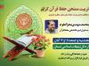 دوره تربیت ممتحن حفظ عمومی قرآن در شهرکرد برگزار می‌شود