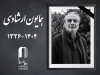 همایون ارشادی درگذشت