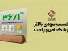 چطور می‌شود بدون پیچیدگی بورس، از سود بانکی جلو زد؟