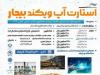 رویداد استارتاپ ویکند بیجار برگزار می‌شود