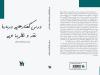 «درس گفتارهایی درباره نقد و نظریه ادبی» به کتابفروشی‌ها آمد