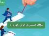 شکاف جنسیتی در ایران رکورد زد