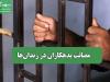 مصائب بدهکاران در زندان‌ها