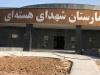 آخرین جزئیات از بیمارستان هسته‌ای بوشهر