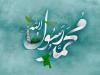 عرض ارادت شاعران به ساحت پیامبر اکرم(ص)؛خوشا دلی که بنوشد می از سبوی محمّد