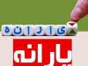 افراد بالای ۱۸ سال میتوانند یارانه خود را جدا کنند