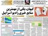 موضع تازه روزنامه کیهان فوق جنجالی شد