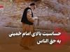 حساسیت بالای امام‌خمینی(ره) به حق‌الناس