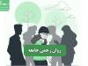 روان زخمی جامعه