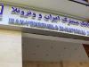 برگزاری مجمع عمومی بانک مشترک ایران و ونزوئلا