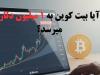 بیت کوین یک میلیون دلاری چقدر ممکن است؟ 