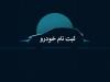 ‌اختلال در سامانه یکپارچه عرضه خودروهای داخلی!