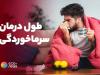 توصیه های کاربردی برای مقابله با سرماخوردگی