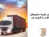 افزایش هزینه حمل‌ونقل، آهن‌آلات را گران‌تر کرد